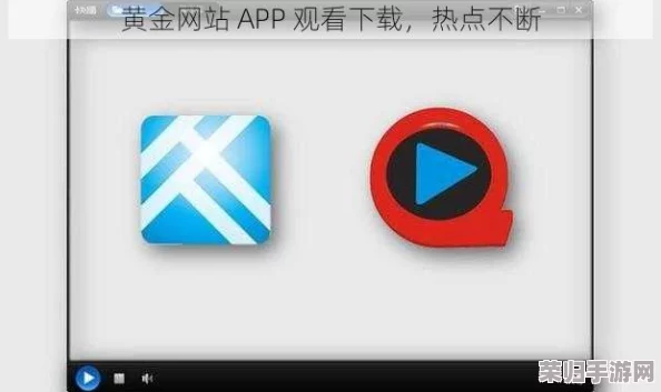 黄金网站app在线观看不下载快速下载安装技巧揭秘
