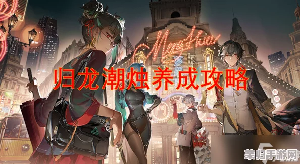 归龙潮烛策略深度探索：顶级阵容搭配与高效配队推荐，解锁战斗新境界