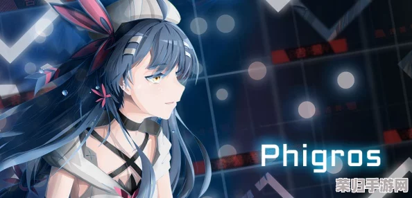 掌握Phigros第八章终极乐章：解锁最后一首曲目高级玩法技巧与策略指南
