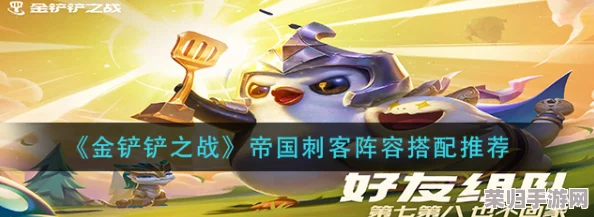 金铲铲之战策略精研：帝国剑刺阵容高阶搭配与实战操作指南，助你战场称雄