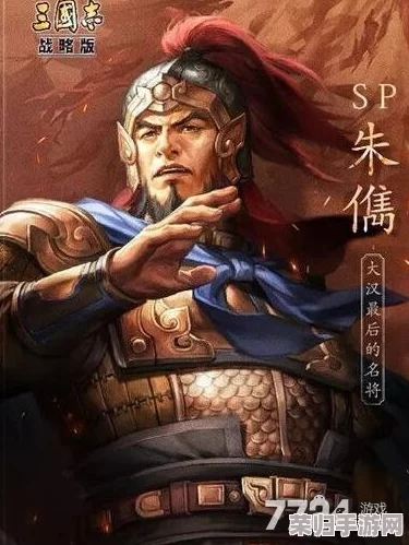 《三国志战略版》深度挖掘:朱儁武将全攻略,精准搭配战法与阵容策略指南 《三国志战略版》深度挖掘:朱儁武将全攻略,精准搭配战法与阵容策略指南