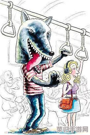 色狼：当代社会中的性骚扰现象与应对策略分析