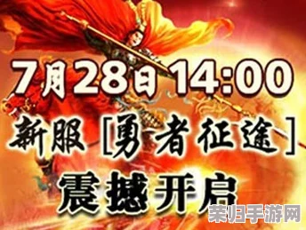 勇者征途新篇章：勇敢者历险记开服倒计时，揭秘最新服务器开启时间预告！