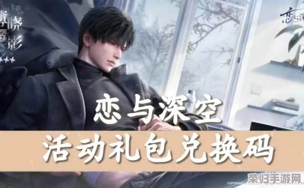 独家揭秘！恋与深空1.1版本璀璨更新，尊享兑换码礼包大放送，限时领取豪华福利盛宴！