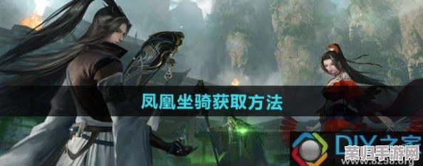 探索逆水寒手游：独家揭秘凤凰坐骑的神秘获取途径与技巧指南