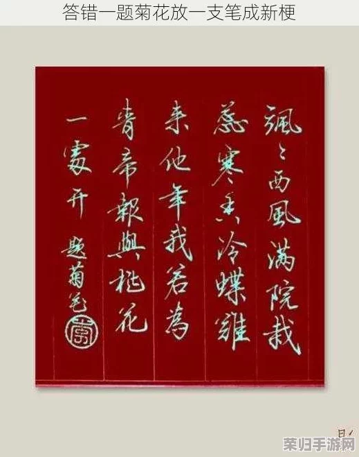 答错一题菊花放一支笔简隋英，热门词：考试、学习、解析