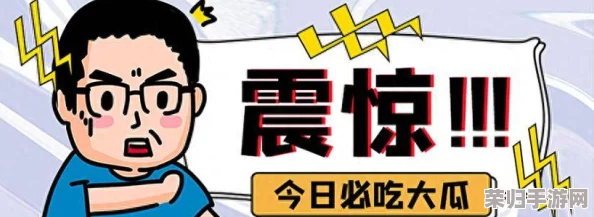 吃瓜天堂91：解锁隐藏剧情，揭秘八卦背后的惊天秘密，让你欲罢不能的吃瓜盛宴