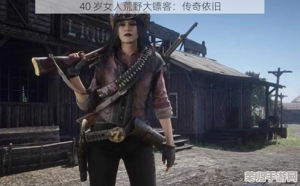40岁阿姨荒野大镖客一星辰：热血传奇，惊心动魄的征程