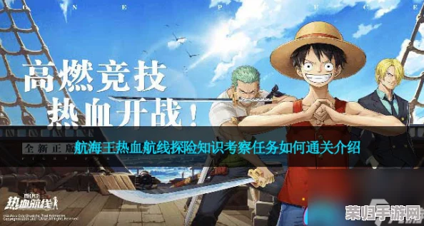 海贼王征途再启：热血航线21章全攻略与探险秘籍深度剖析