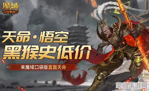 《魔域》盛宴启幕:天命大圣黑悟空战力觉醒,99狂欢节携无上神力震撼来袭! 《魔域》盛宴启幕:天命大圣黑悟空战力觉醒,99狂欢节携无上神力震撼来袭!