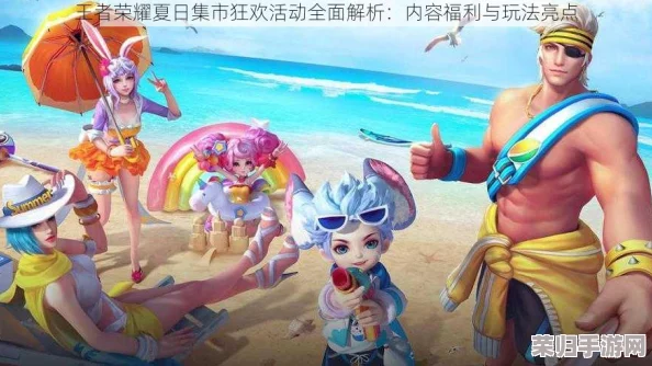王者荣耀盛夏狂欢攻略:解锁活力夏日专属活动,限时玩法与丰厚奖励全揭秘! 王者荣耀盛夏狂欢攻略:解锁活力夏日专属活动,限时玩法与丰厚奖励全揭秘!