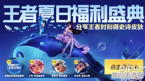 王者荣耀盛夏狂欢攻略:解锁活力夏日专属活动,限时玩法与丰厚奖励全揭秘! 王者荣耀盛夏狂欢攻略:解锁活力夏日专属活动,限时玩法与丰厚奖励全揭秘!