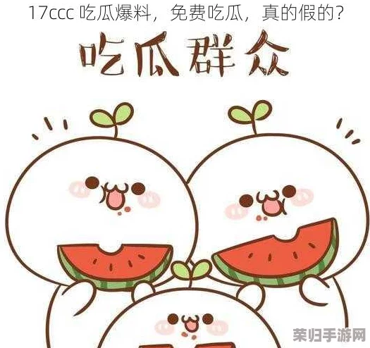 17c吃瓜网-免费吃瓜，畅享最新娱乐八卦与明星动态，尽在这里！