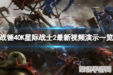 全面探索战锤40K星际战士2跨平台体验：解析兼容性与限制条件，畅享宇宙征战之旅