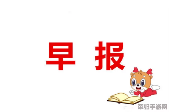天天网综合：深度评析各类新闻热点，带你了解更全面的时事动态与社会现象