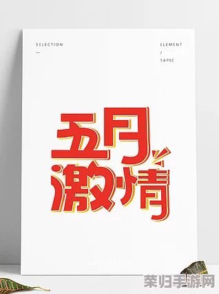 第四色五月：绝对让人心动的激情之选，不容错过！