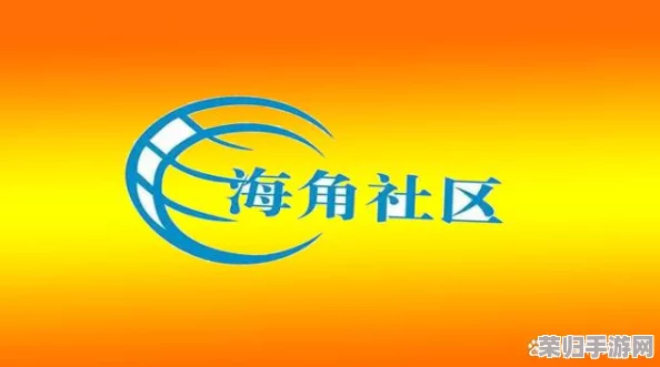 海角社区乱 精品｜热门话题大揭秘