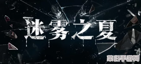 《迷雾之夏》手游震撼登陆，沉浸式解谜新篇章正式拉开帷幕！