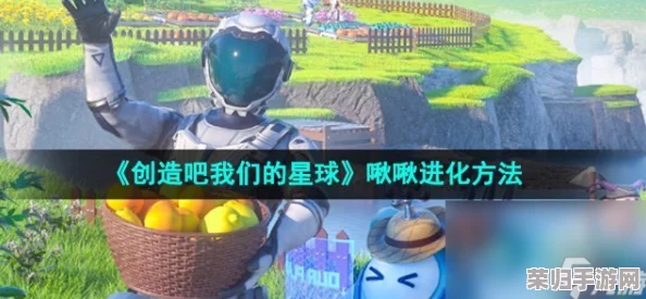 星际探索新纪元：打造专属星球，啾啾生物进化全攻略与创意策略指南