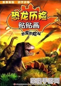 2024年必玩！精选恐龙生存游戏大集结，沉浸式探险体验等你来下载挑战！