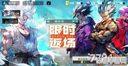 独家揭秘！龙珠英雄展阳持续放送最新尊享兑换码，解锁长期有效豪华礼包福利！