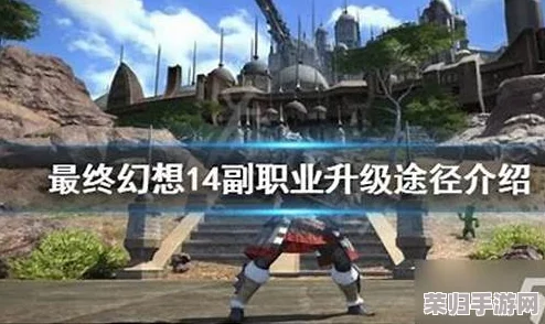 《最终幻想14》高效升级攻略：解锁快速成长秘诀，从新手到高手的飞跃之路