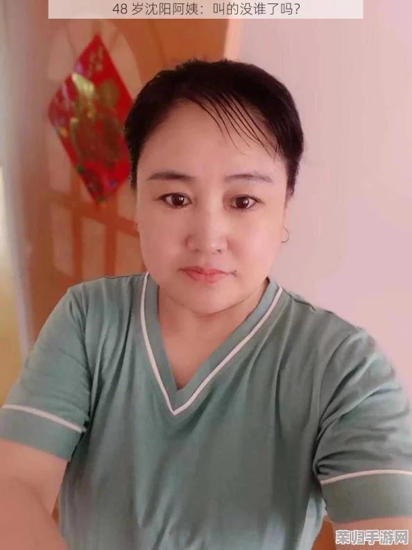 沈阳48岁老阿姨叫的没谁了吗？她的生活态度让人感到惊艳与敬佩！