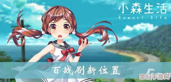 探秘《小森生活》：全面解析阿浣角色登场地点与游戏深度攻略指南