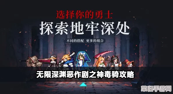 解锁剧毒迷雾：无限深渊中毒骑士的高效战术策略与实战技巧分享