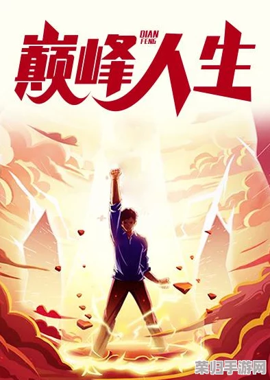 总裁双手攀上两团高峰，从职场拼搏到人生巅峰，见证非凡成就与奋斗精神的完美结合