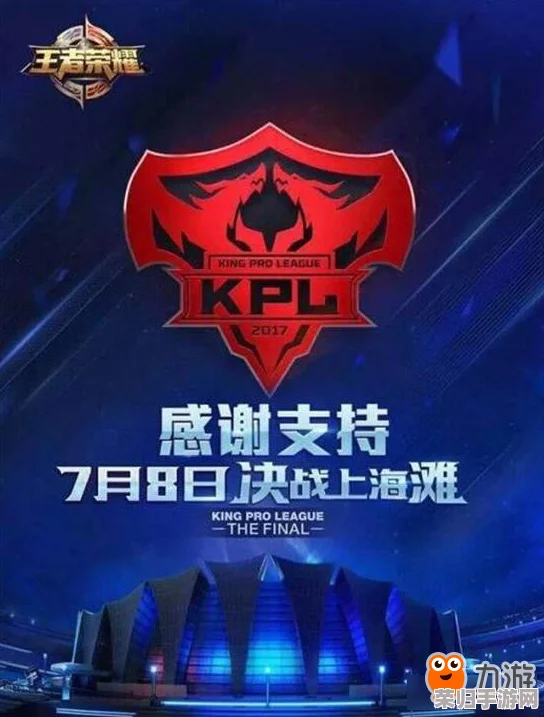 kpl夏季赛决赛门票限量抢购，火爆热卖中！