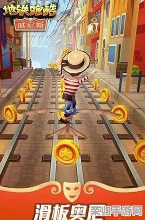 2024年必玩地铁跑酷系列精选：探索经典与创新并蓄的极速逃亡游戏佳作