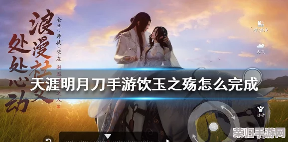 《天刀手游》饮玉之殇奇遇:步步为营解锁完美落幕攻略,揭秘如何成就无悔情缘 《天刀手游》饮玉之殇奇遇:步步为营解锁完美落幕攻略,揭秘如何成就无悔情缘