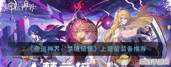重塑命运神界巅峰战力：上泉萤专属顶级装备搭配指南与实战强化策略