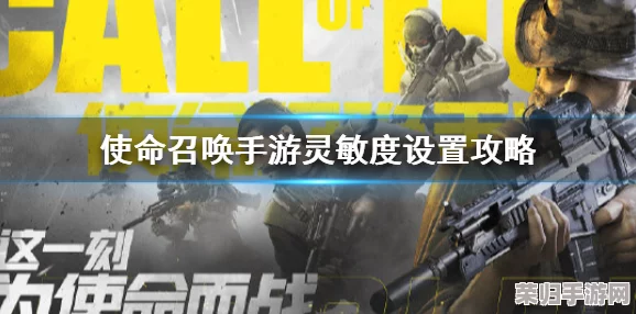 《使命召唤》手游灵敏度个性化调优指南：精准定制操作参数，升级你的沉浸式战斗体验