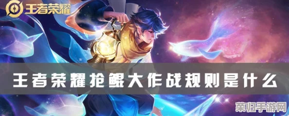 《王者荣耀》鲲影逐鹿:抢鲲大作战实战策略与进阶打法全攻略,解锁制胜新姿势! 《王者荣耀》鲲影逐鹿:抢鲲大作战实战策略与进阶打法全攻略,解锁制胜新姿势!