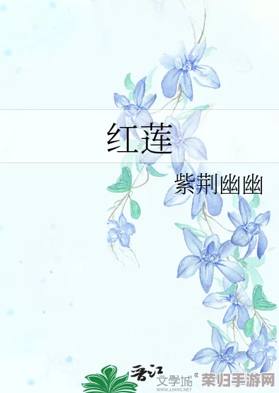 “两瓣红莲今夜开什么意思？解读这句诗句背后的情感与意象，揭示其中的深意与美感”