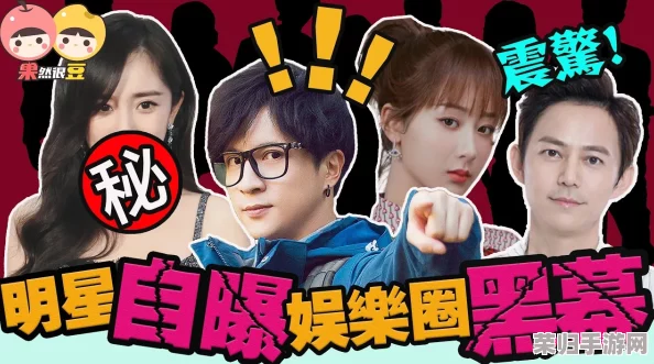 爆料黑料：揭开娱乐圈潜规则与明星背后的不为人知的故事