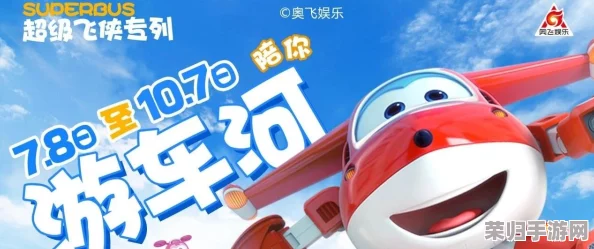 2024年度精选：超级飞侠手游盛宴，热门新作与经典回顾全方位推荐榜单
