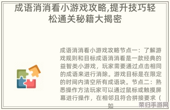 成语消趣大挑战：解锁前10关智慧密码，全面掌握'成语消消消'初阶攻略秘籍