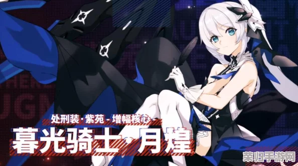 《崩坏3》暮光骑士月煌全面获取指南：揭秘高效战斗服解锁策略与实战技巧概览