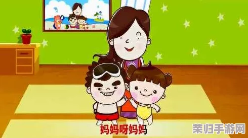 妈妈你真棒插曲快来救救我 - 免费下载安装，推荐指数：★★★