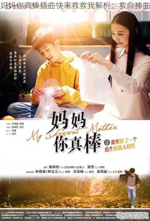 妈妈你真棒插曲快来救救我 - 免费下载安装，推荐指数：★★★