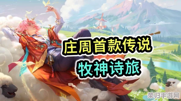 探索王者荣耀：庄周牧神诗旅皮肤，梦幻特效引领沉浸式仙途之旅体验如何？