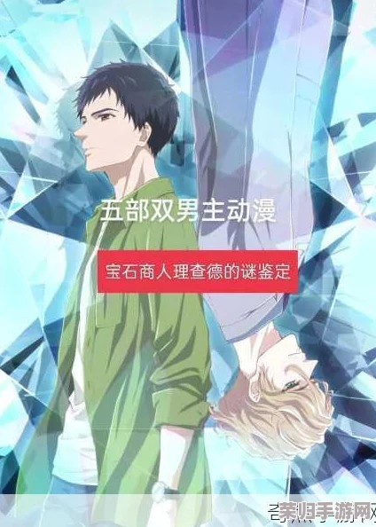 双男主多男主1v3上岸：网友热评9.5分，剧情反转引发观众狂欢