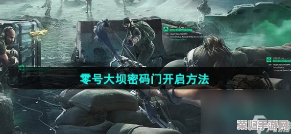 三角洲行动：揭秘零号大坝隐秘密码门解锁策略，一步一步教你通关关键步骤的游戏攻略秘籍