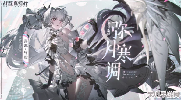 战双帕弥什：解锁露娜银冕专属涂装'苍空炽月'，获取途径与价格全攻略