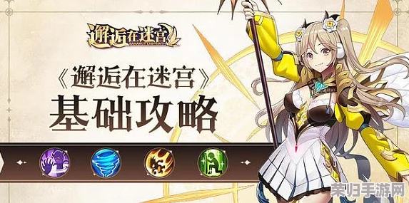 迷宫探险巅峰对决：打造邂逅之旅的最强英雄阵容策略指南