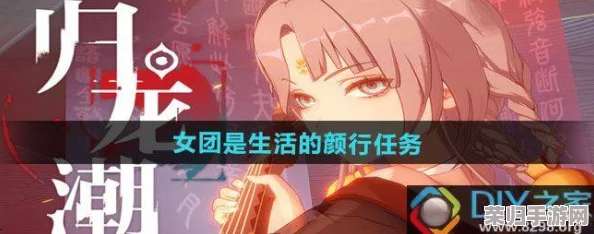 解锁归龙潮女团魅力：生活化颜行任务全攻略，打造独特时尚风尚标