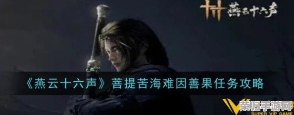 燕云十六声：解锁善果任务独步江湖的详尽攻略与策略指南